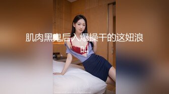 肌肉黑鬼后入爆操干的这妞浪叫