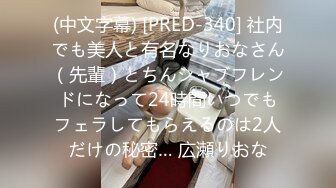 (中文字幕) [PRED-340] 社内でも美人と有名なりおなさん（先輩）とちんシャブフレンドになって24時間いつでもフェラしてもらえるのは2人だけの秘密… 広瀬りおな