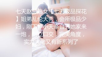 七天赵总熟女【七天极品探花】姐弟乱伦大秀，会所极品少妇，刚下钟小天亲自去她家来一炮，倒立口交，完美角度，实力大佬又有新系列了