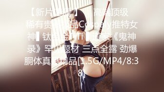 【新片速遞 】  ✿高端顶级✿ 稀有贵圈极品Cospaly推特女神▌钛合金TiTi ▌道家《鬼神录》罕见题材 三点全露 劲爆胴体真是精品[1.5G/MP4/8:38]