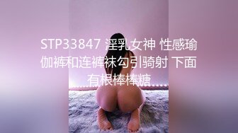 STP33847 淫乳女神 性感瑜伽裤和连裤袜勾引骑射 下面有根棒棒糖