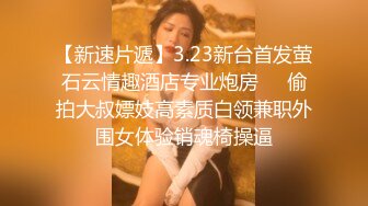 2023.6.20【换妻极品探花】终于被灌醉了，19岁学生妹，轮流插嫩穴，精彩刺激