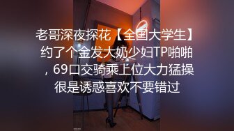 老哥深夜探花【全国大学生】约了个金发大奶少妇TP啪啪，69口交骑乘上位大力猛操很是诱惑喜欢不要错过