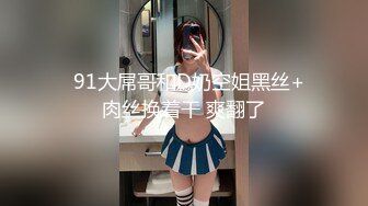   91大屌哥和D奶空姐黑丝+肉丝换着干 爽翻了