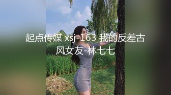 起点传媒 xsj-163 我的反差古风女友-林七七