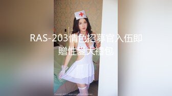 RAS-203情色招募官入伍即贈性愛大禮包