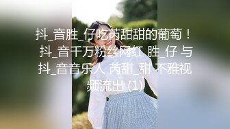 抖_音胜_仔吃芮甜甜的葡萄！ 抖_音千万粉丝网红 胜_仔 与抖_音音乐人 芮甜_甜 不雅视频流出 (1)