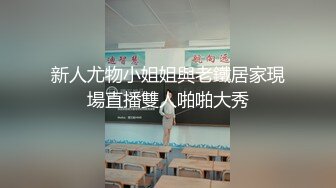 新人尤物小姐姐與老鐵居家現場直播雙人啪啪大秀