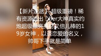 牛仔巨乳白虎妹！与男友性爱自拍 穿着牛仔裤撅起屁股求操 乳晕超大却超级粉嫩！