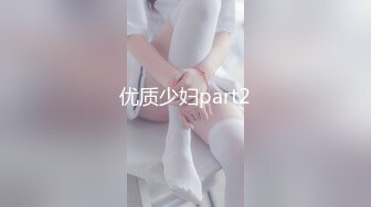 优质少妇part2