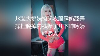 JK装大奶妹撩起衣服露奶舔弄揉捏脱掉内裤操了几下呻吟娇喘诱人