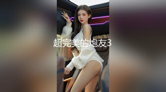 超完美的炮友3