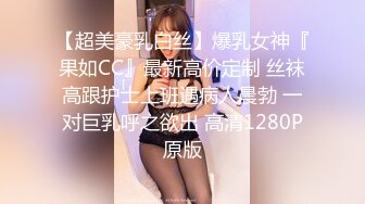 【超美豪乳白丝】爆乳女神『果如CC』最新高价定制 丝袜高跟护士上班遇病人晨勃 一对巨乳呼之欲出 高清1280P原版