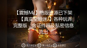 【震撼MJ】绝版资源已下架，【真实空姐迷J】各种玩弄完整版，含证件照及私密信息流出