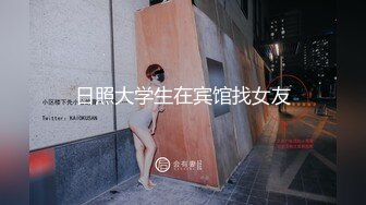 日照大学生在宾馆找女友