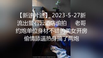 【新速片遞】 2023-5-27新流出萤石云酒店偷拍❤️老哥约炮单位身材不错的美女开房偷情舔逼热身搞了两炮