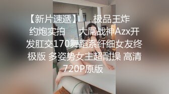 2024年6月流出，重磅泄密，抖音300万粉丝网红【天降之雯】，露点啪啪做爱，嫩妹反差婊美女