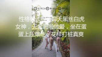  性格健谈很会聊天黑丝白虎女神，无套啪啪做爱，坐在蛋蛋上压爆他，花样打桩真爽