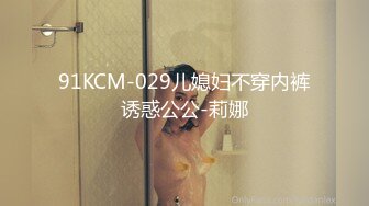 91KCM-029儿媳妇不穿内裤诱惑公公-莉娜