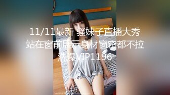 11/11最新 骚妹子直播大秀站在窗前展示身材窗帘都不拉洗澡VIP1196