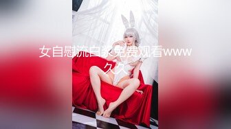 女自慰流白浆免费观看www久久