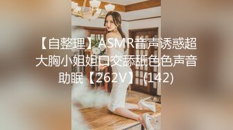 《顶级?重磅炸弹》完美露脸神颜巨乳极品尤物花蝶主播反差婊【咿一】高价定制私拍紫薇打炮白浆超级多撸点很高