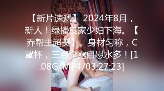 【新片速遞】 2024年8月，新人！绿播良家少妇下海。【乔帮主超美】。身材匀称，C罩杯，三点全露自慰水多！[1.08G/MP4/03:27:23]