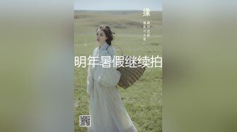 明年暑假继续拍