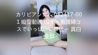 カリビアンコム 082417-001 縦型動画 023 〜看護婦コスでいっぱいご奉仕〜 真白愛梨