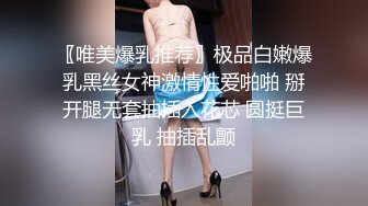 〖唯美爆乳推荐〗极品白嫩爆乳黑丝女神激情性爱啪啪 掰开腿无套抽插入花芯 圆挺巨乳 抽插乱颤