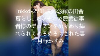 [nkkd-271] 夫婦念願の田舎暮らし…だがそこで農業従事者様のデカチンをめりめり挿れられてめろめろにされた妻 月野かすみ