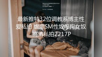 最新推特32位调教系博主性爱私拍 虐恋SM性奴母狗女奴 高清私拍2217P