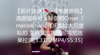 【新片速遞】 ✨【年度新档】高颜值身材火辣御姐Coser「meriolchan」OF露脸大尺度私拍 又纯又欲阿黑颜视觉效果拉满[3.31G/MP4/55:35]