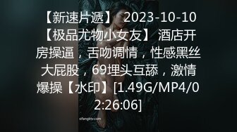 【新速片遞】  2023-10-10【极品尤物小女友】 酒店开房操逼，舌吻调情，性感黑丝大屁股，69埋头互舔，激情爆操【水印】[1.49G/MP4/02:26:06]