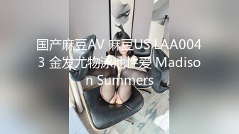 国产麻豆AV 麻豆US LAA0043 金发尤物泳池性爱 Madison Summers