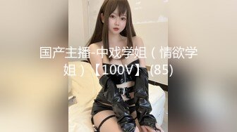 国产主播-中戏学姐（情欲学姐）【100V】 (85)