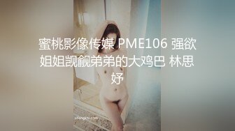 蜜桃影像传媒 PME106 强欲姐姐觊觎弟弟的大鸡巴 林思妤