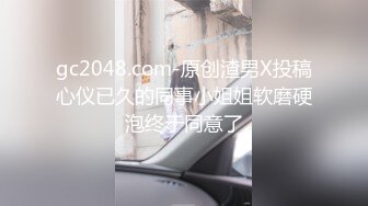 gc2048.com-原创渣男X投稿心仪已久的同事小姐姐软磨硬泡终于同意了