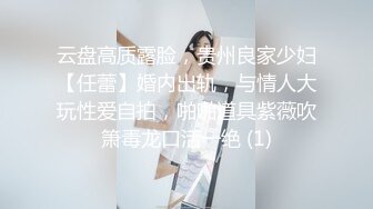 云盘高质露脸，贵州良家少妇【任蕾】婚内出轨，与情人大玩性爱自拍，啪啪道具紫薇吹箫毒龙口活一绝 (1)