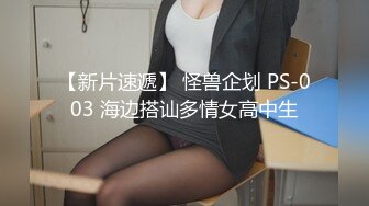 【新片速遞】 怪兽企划 PS-003 海边搭讪多情女高中生