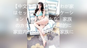 【中文字幕】【特集】わが家はセックスがコミュニケーション！ 令和の新たな’家族のカタチ’とは… 日常的に家庭内性交が行われる家族に密着