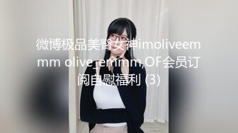 微博极品美臀女神imoliveemmm olive_emmm,OF会员订阅自慰福利 (3)