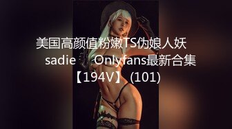 美国高颜值粉嫩TS伪娘人妖❤️sadie❤️Onlyfans最新合集【194V】 (101)