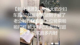 【新片速遞】  灰丝大奶少妇车震 好舒服啊啊顶到子宫了 老公射在骚逼里 上位骑乘啪啪打桩 被大鸡吧无套猛怼超尿了 白浆超多内射 