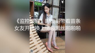 新人大学眼镜妹下海【樱岛扬】 纯天然白虎嫩逼~口交后 无套各种体位啪啪~内射!【44v】 (39)