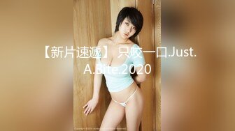 【新片速遞】 只咬一口.Just.A.Bite.2020