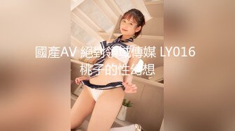 國產AV 絕對領域傳媒 LY016 桃子的性幻想