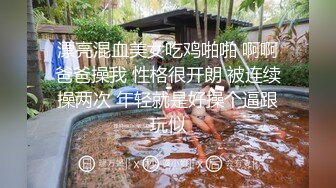 漂亮混血美女吃鸡啪啪 啊啊爸爸操我 性格很开朗 被连续操两次 年轻就是好操个逼跟玩似