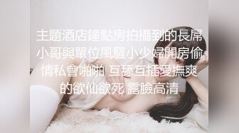 《绝版??重磅》长腿尤物身材反差婊~极品吊钟巨乳人妻【想想】疯狂户外人前露出调教野战3P~推特 91真实自拍