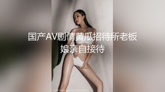 国产AV剧情黄瓜招待所老板娘亲自接待